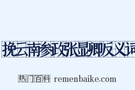 挽云南参政张显卿反义词是什么意思的图片
